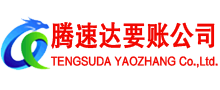 宁德腾速达收债公司